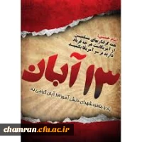 روز دانش آموز و روز ملی مبارزه با استکبار جهانی گرامی باد  2