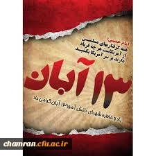 روز دانش آموز و روز ملی مبارزه با استکبار جهانی گرامی باد  2