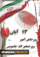 روز دانش آموز و روز ملی مبارزه با استکبار جهانی گرامی باد  2