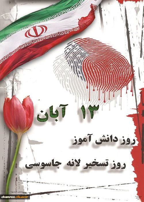 روز دانش آموز و روز ملی مبارزه با استکبار جهانی گرامی باد  2