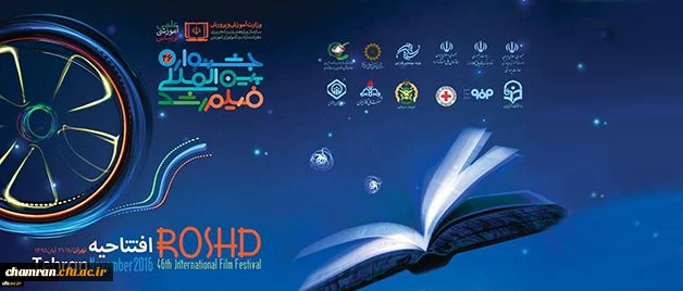 آغاز به کار چهل و ششمین جشنواره بین المللی فیلم رشد 3