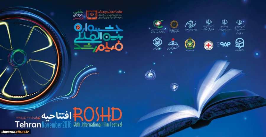 آغاز به کار چهل و ششمین جشنواره بین المللی فیلم رشد 4