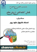 نشست علمی با موضوع نقش اجتماعی ، تربیتی معلم 2