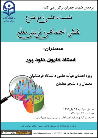 پردیس شهید چمران برگزار می کند :نشست علمی با موضوع نقش اجتماعی ، تربیتی معلم