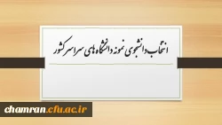 قابل توجه دانشجویان گرامی : شیونامه انتخاب دانشجوی نمونه 2
