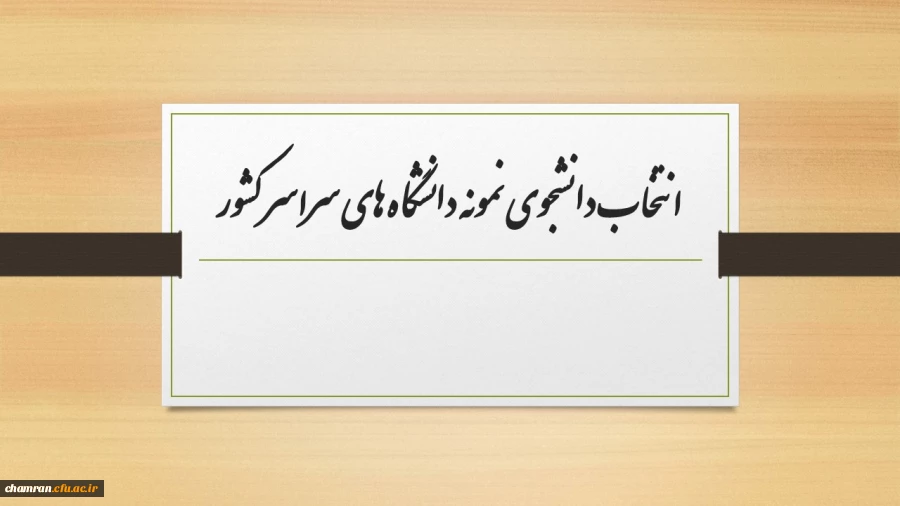 قابل توجه دانشجویان گرامی : شیونامه انتخاب دانشجوی نمونه 2