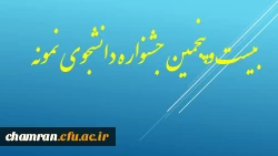 قابل توجه دانشجویان گرامی : شیوه نامه انتخاب دانشجوی نمونه 2