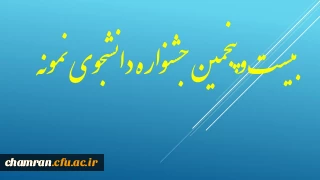 قابل توجه دانشجویان گرامی : شیوه نامه بیست و پنجمین جشنواره دانشجوی نمونه