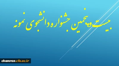 قابل توجه دانشجویان گرامی : شیوه نامه بیست و پنجمین جشنواره دانشجوی نمونه