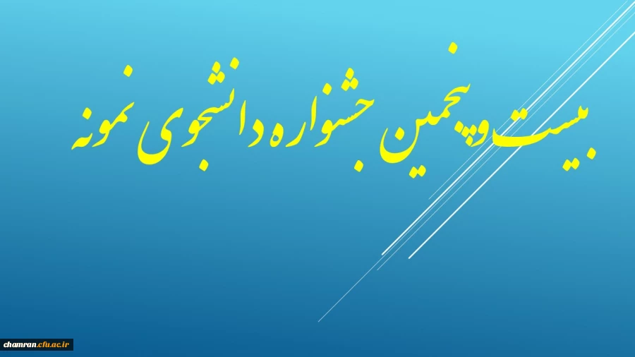 قابل توجه دانشجویان گرامی : شیوه نامه انتخاب دانشجوی نمونه 2