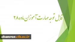 قابل توجه مهارت آموزان ماد28    
اجرای مجدد تدریس خرد 2