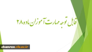 قابل توجه مهارت آموزان ماد28    
اجرای مجدد تدریس خرد