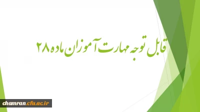 قابل توجه مهارت آموزان ماد28    
اجرای مجدد تدریس خرد