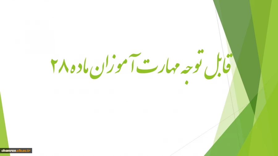 قابل توجه مهارت آموزان ماد28    
اجرای مجدد تدریس خرد 2