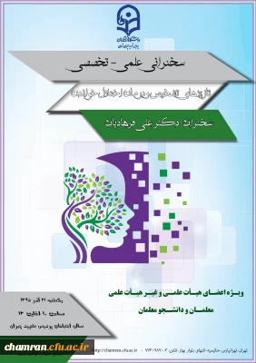 سخنرانی علمی- تخصصی با موضوع تازه های تشخیص و درمان اختلال خواندن