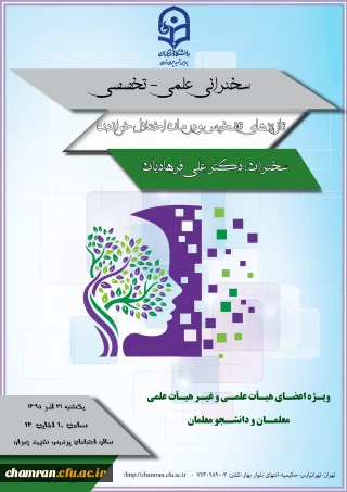 سخنرانی علمی- تخصصی با موضوع تازه های تشخیص و درمان اختلال خواندن