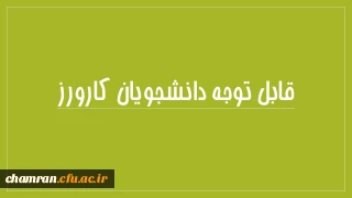 قابل توجه دانشجویان رشته تربیت بدنی ورودیهای 92و93