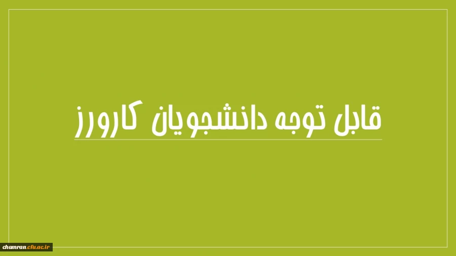 قابل توجه دانشجویان رشته تربیت بدنی ورودیهای 92و93  3