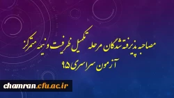 مصاحیه پذیرفته شدگان مرحله تکمیل ظرفیت و نیمه متمرکز آزمون سراسری 95 2
