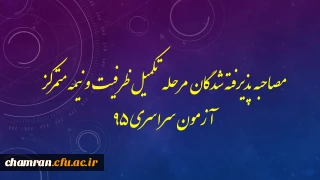 مصاحبه پذیرفته شدگان مرحله تکمیل ظرفیت و نیمه متمرکز آزمون سراسری 95