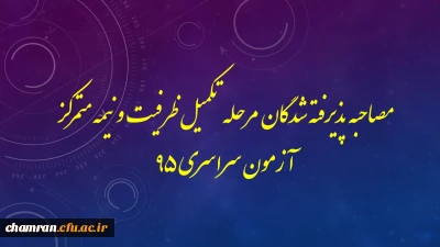 مصاحبه پذیرفته شدگان مرحله تکمیل ظرفیت و نیمه متمرکز آزمون سراسری 95