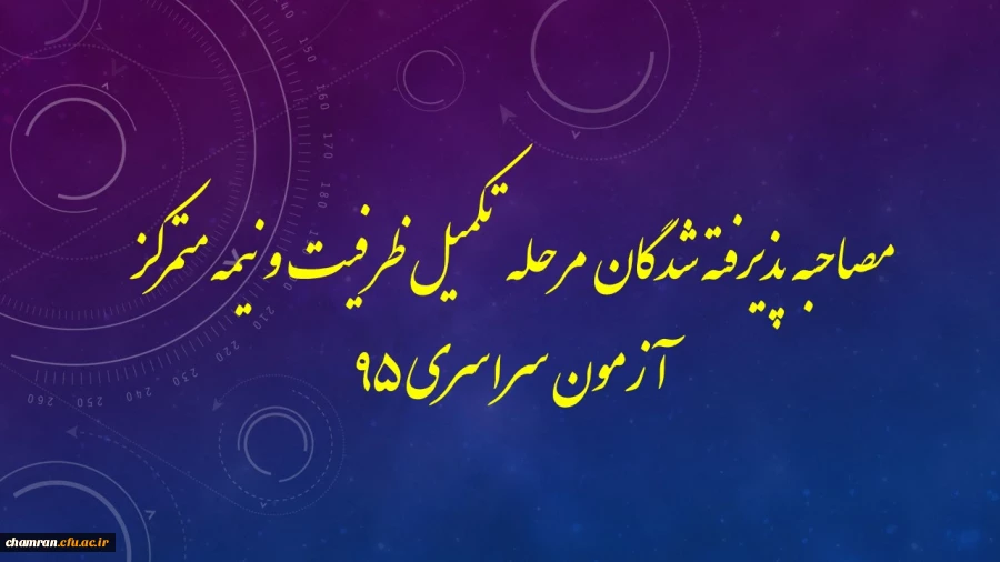 مصاحیه پذیرفته شدگان مرحله تکمیل ظرفیت و نیمه متمرکز آزمون سراسری 95 2