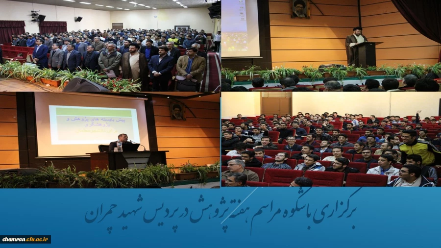 برگزاری باشکوه مراسم هفته پژوهش در پردیس شهید چمران 10