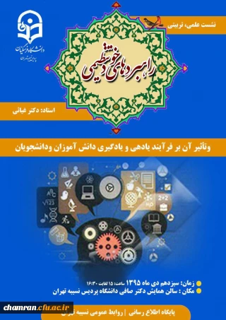 نشست علمی –تربیتی راهبردهای خودتنظیمی و تأثیر آن بر فرایند یاددهی –یادگیری دانش آموزان و دانشجویان