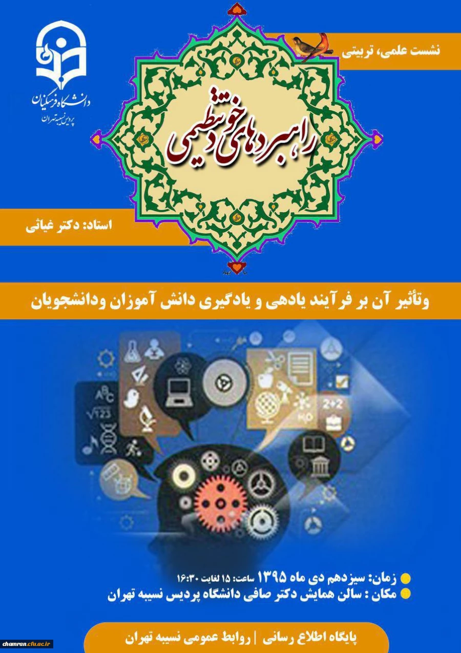 نشست علمی –تربیتی راهبردهای خودتنظیمی و تأثیر آن بر فرایند یاددهی –یادگیری دانش آموزان و دانشجویان 2