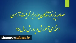 مصاحبه پذیرفته شدگان چند برابر ظرفیت آزمون استخدام پیمانی آموزش و پرورش سال ۹۵ 3