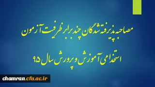 مصاحبه پذیرفته شدگان چند برابر ظرفیت آزمون استخدام پیمانی آموزش و پرورش سال ۹۵
