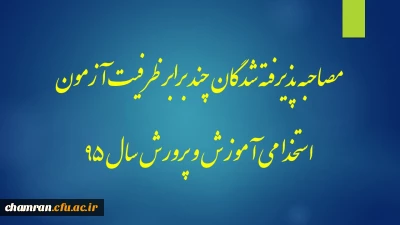 مصاحبه پذیرفته شدگان چند برابر ظرفیت آزمون استخدام پیمانی آموزش و پرورش سال ۹۵