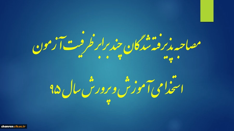 مصاحبه پذیرفته شدگان چند برابر ظرفیت آزمون استخدام پیمانی آموزش و پرورش سال ۹۵ 3