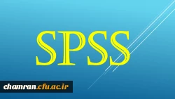 دوره آموزشی آشنایی با نرم افزار تحلیل آماری SPSS (مقدماتی) 2