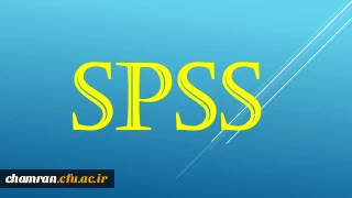 دوره آموزشی آشنایی با نرم افزار تحلیل آماری SPSS (مقدماتی)