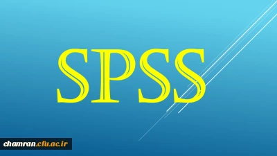 دوره آموزشی آشنایی با نرم افزار تحلیل آماری SPSS (مقدماتی)