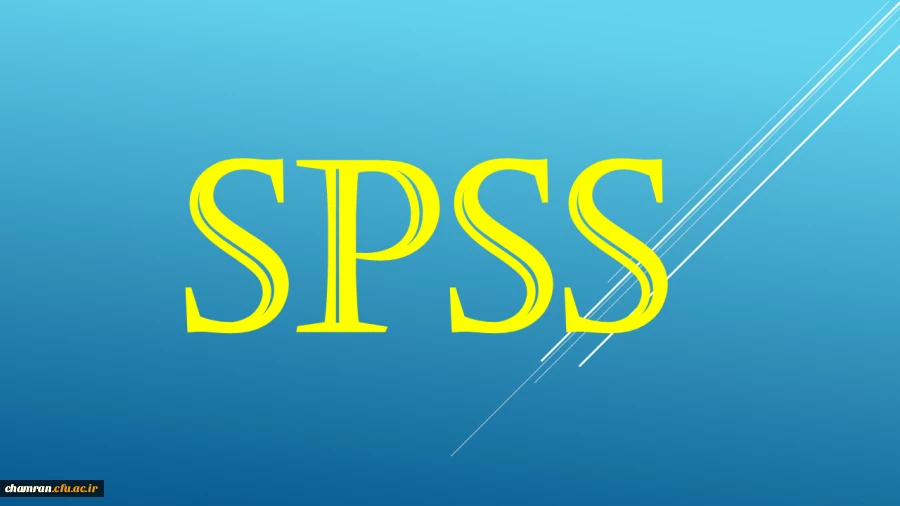 دوره آموزشی آشنایی با نرم افزار تحلیل آماری SPSS (مقدماتی) 2