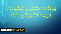 برنامه حضور نماینده بیمه تکمیلی دانا در پردیس ها ومراکز آموزش عالی تهران 2