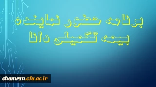 برنامه حضور نماینده بیمه تکمیلی دانا در پردیس ها ومراکز آموزش عالی تهران