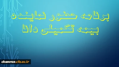 برنامه حضور نماینده بیمه تکمیلی دانا در پردیس ها ومراکز آموزش عالی تهران