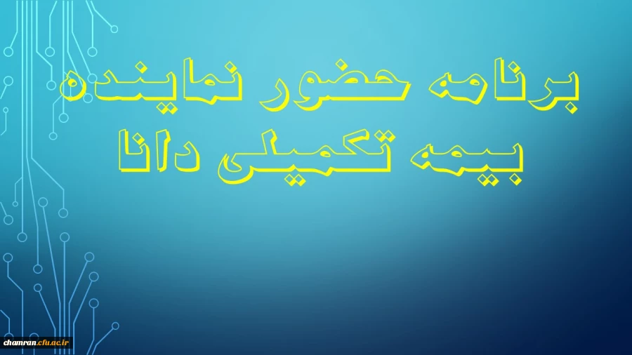 برنامه حضور نماینده بیمه تکمیلی دانا در پردیس ها ومراکز آموزش عالی تهران 2