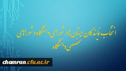 انتخاب نمایندگان استان ها در شورای دانشگاه و شوراهای تخصصی دانشگاه 2