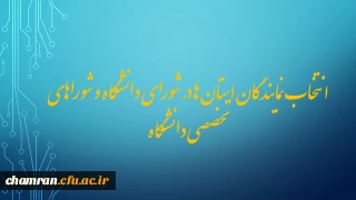 انتخاب نمایندگان استان ها در شورای دانشگاه و شوراهای تخصصی دانشگاه