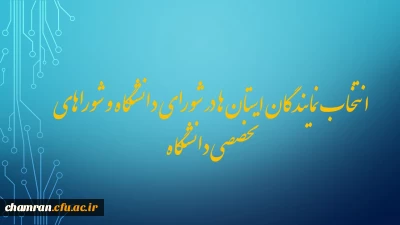 انتخاب نمایندگان استان ها در شورای دانشگاه و شوراهای تخصصی دانشگاه