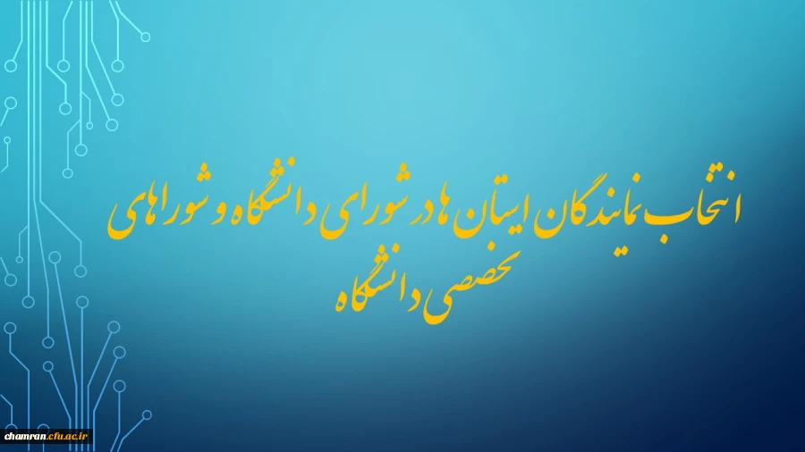 انتخاب نمایندگان استان ها در شورای دانشگاه و شوراهای تخصصی دانشگاه 2