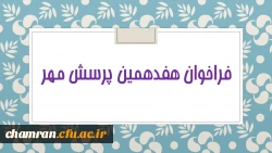 فراخوان هفدهمین پرسش مهر تمدید شد 2