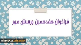 فراخوان هفدهمین پرسش مهر تمدید شد