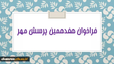 فراخوان هفدهمین پرسش مهر تمدید شد