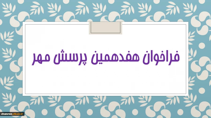 فراخوان هفدهمین پرسش مهر تمدید شد 2