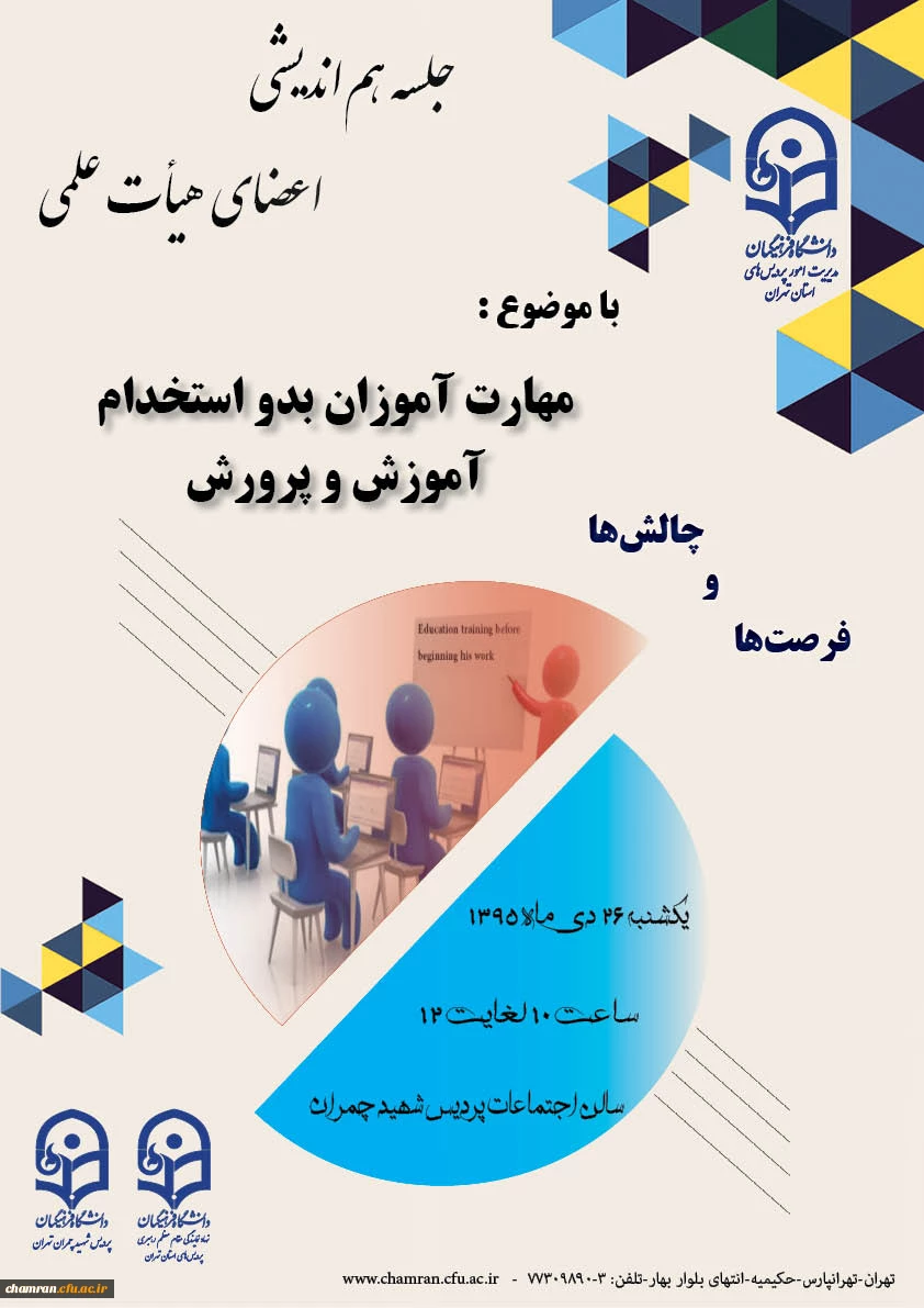 برگزاری جاسه هم اندیشی هیأت علمی با موضوع  "مهارت آموزان بدو استخدام آموزش و پرورش، چالش ها و فرصت ها
درپردیس شهید چمران  2